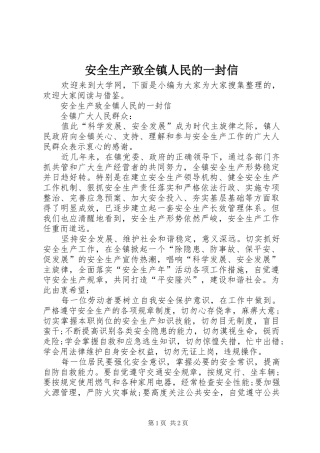 安全生产致全镇人民的一封信