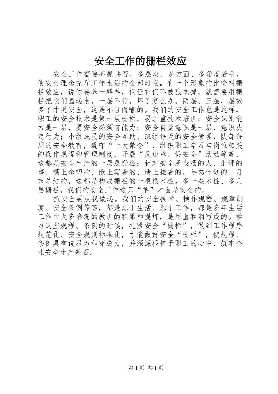 安全工作的栅栏效应_第1页