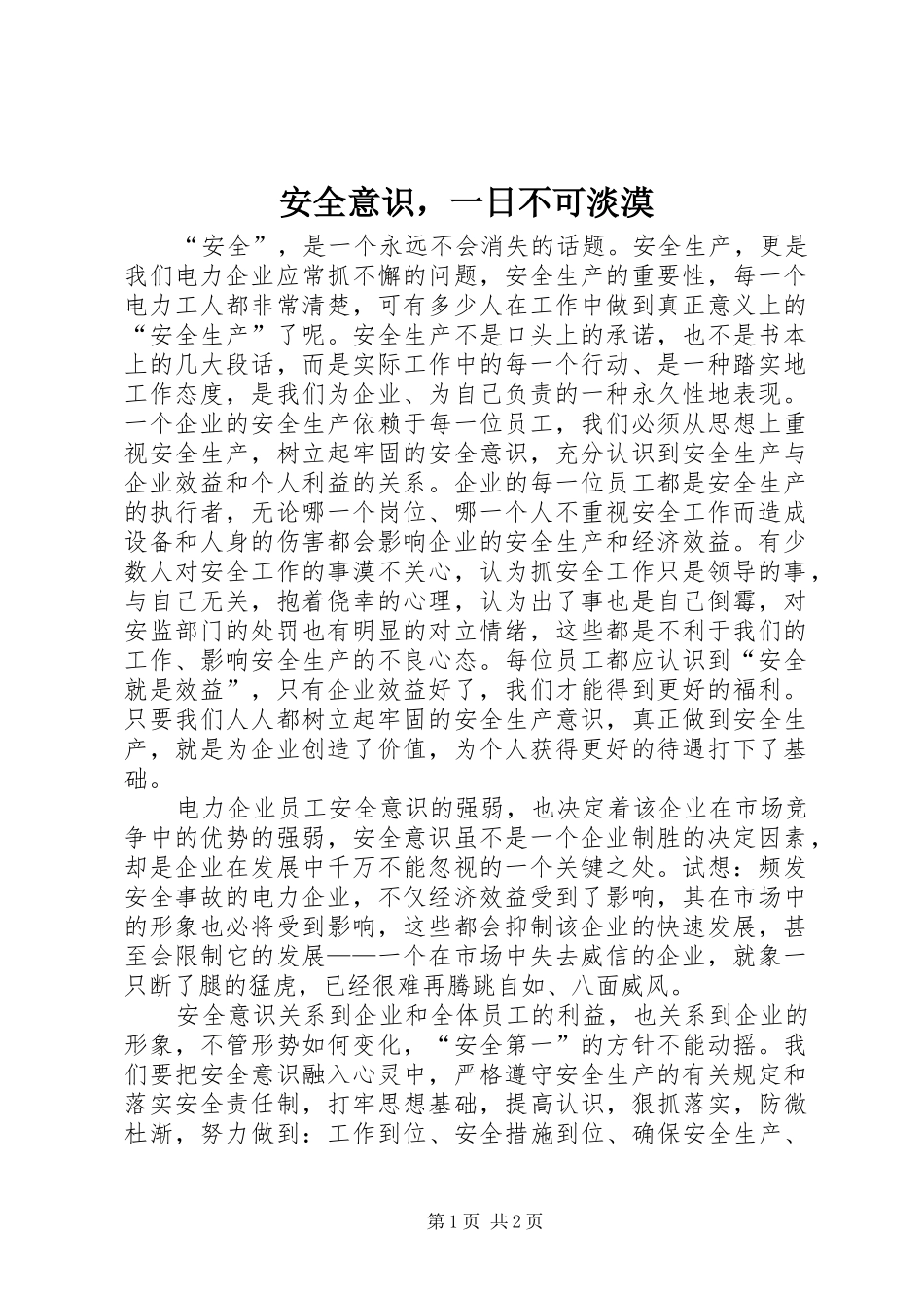 安全意识，一日不可淡漠_第1页