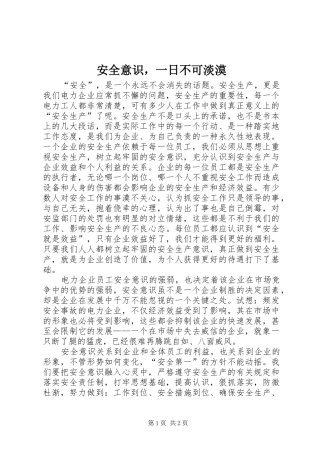 安全意识，一日不可淡漠