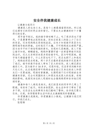 安全伴我健康成长