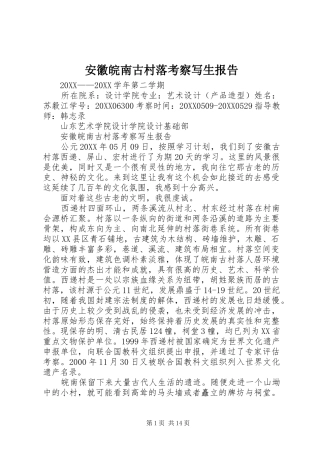 安徽皖南古村落考察写生报告
