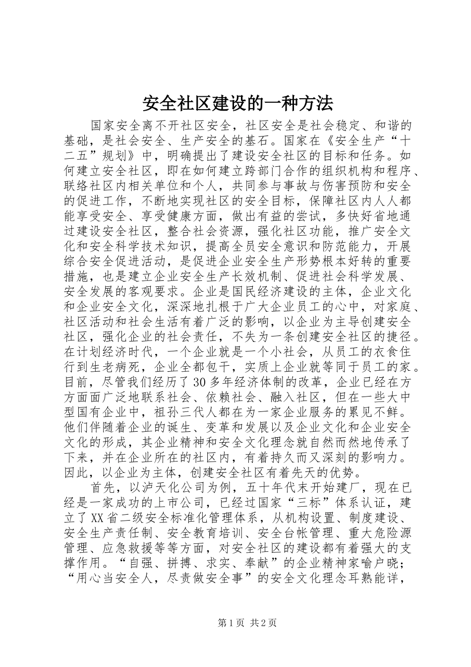 安全社区建设的一种方法_第1页