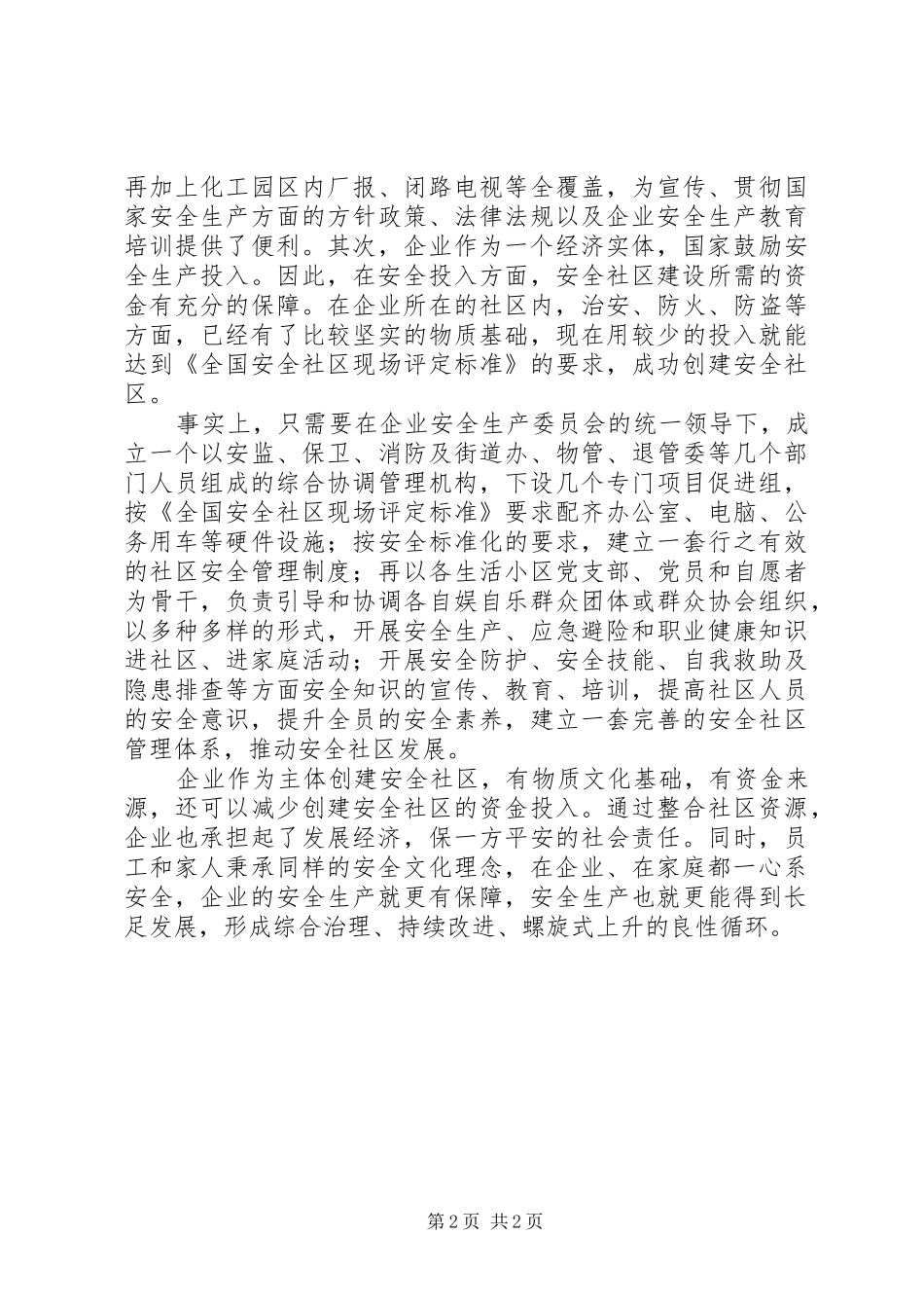 安全社区建设的一种方法_第2页