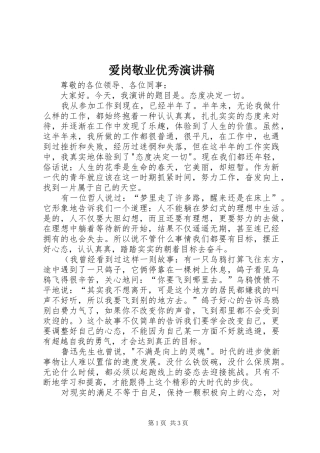爱岗敬业优秀演讲稿