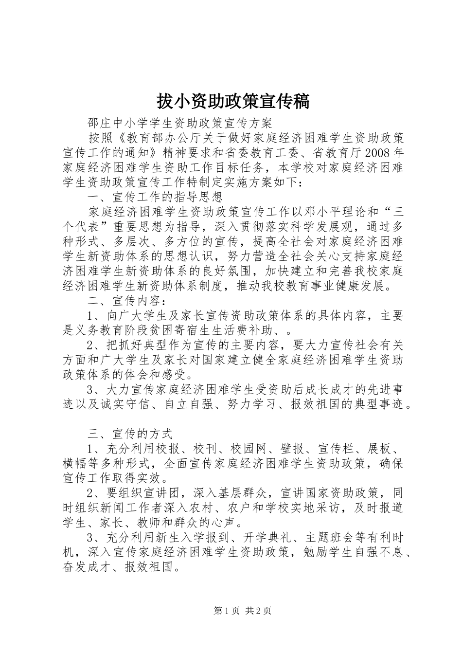 拔小资助政策宣传稿_第1页