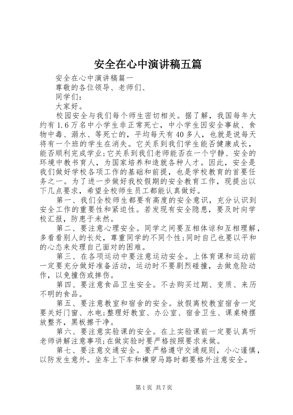 安全在心中演讲稿五篇_第1页