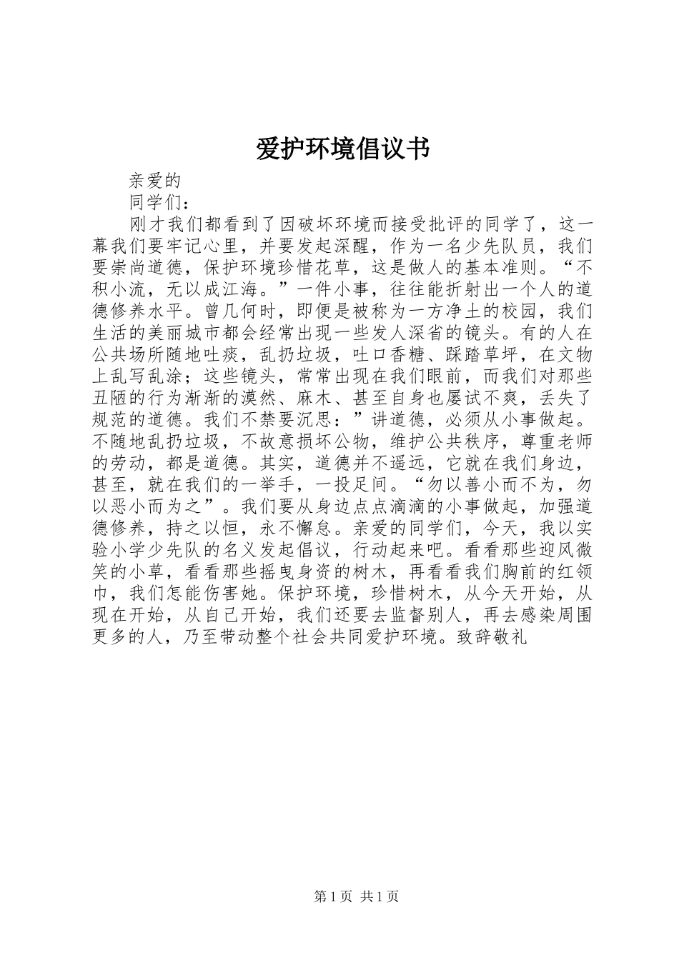 爱护环境倡议书_第1页
