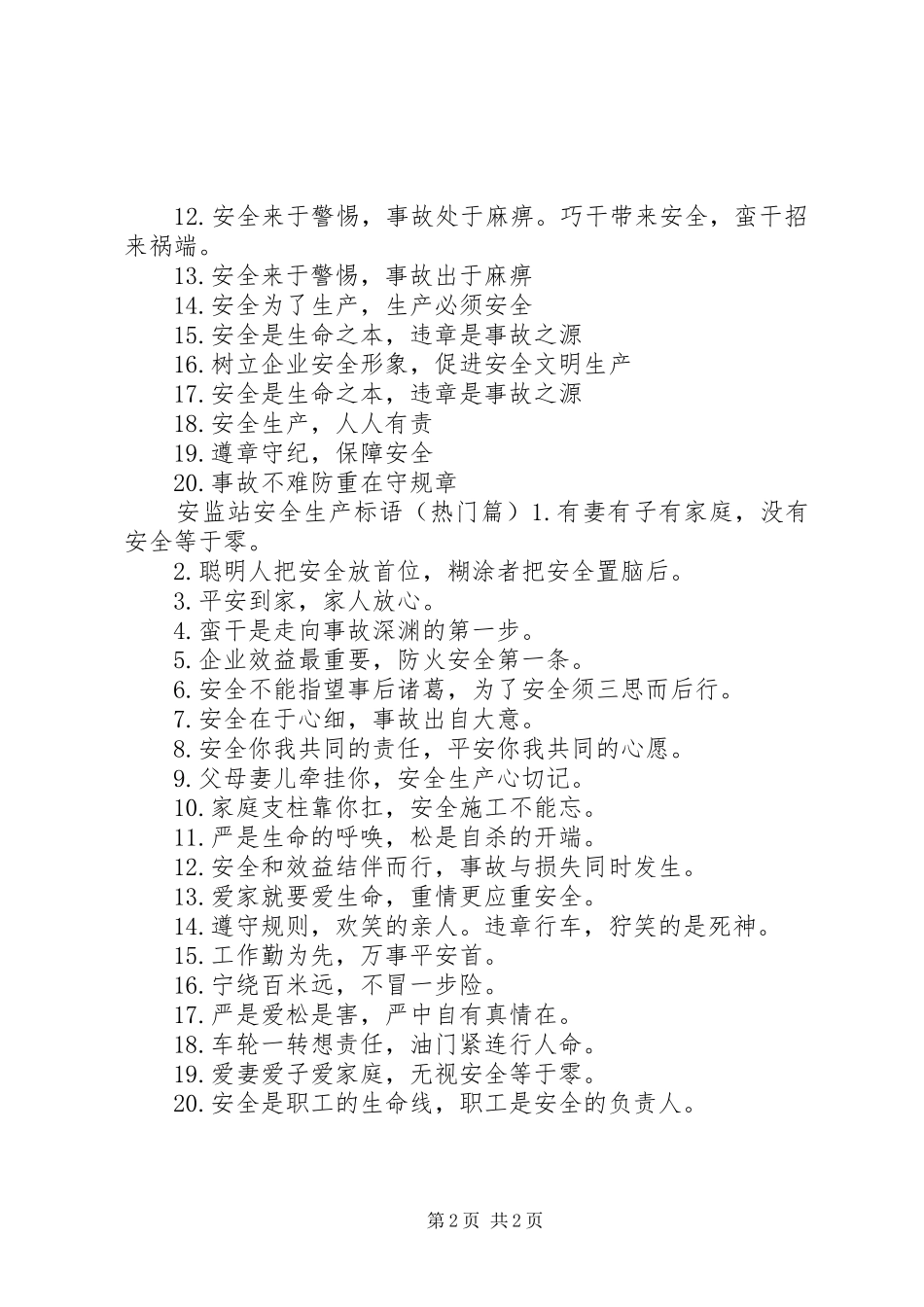 安监站安全生产标语_第2页