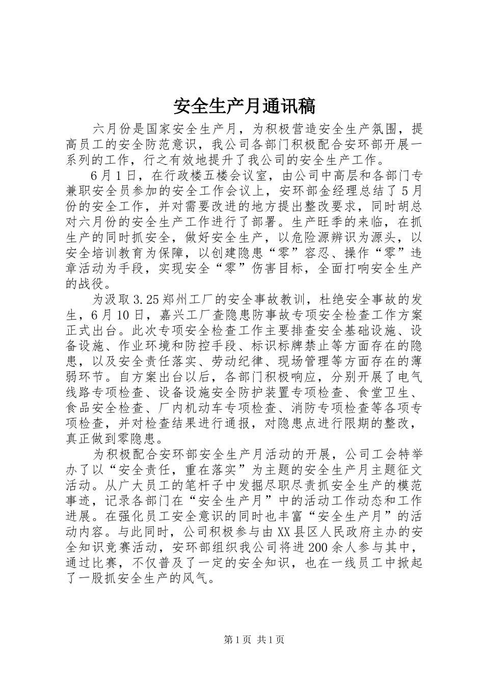 安全生产月通讯稿_第1页
