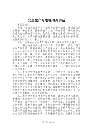 安全生产月电视动员致辞