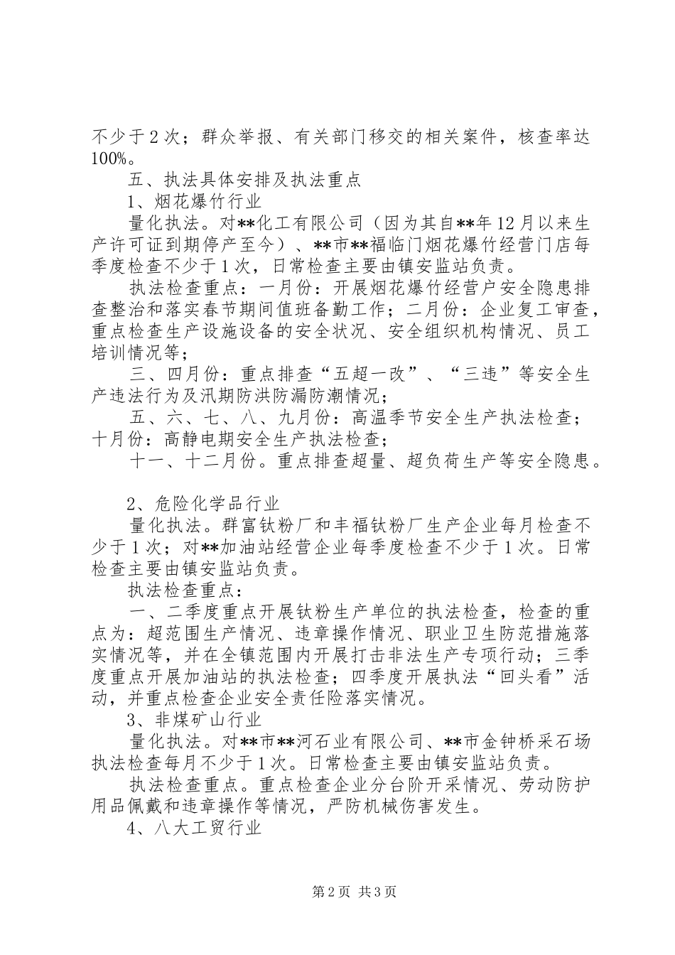 安全生产行政执法计划_第2页