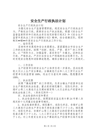安全生产行政执法计划