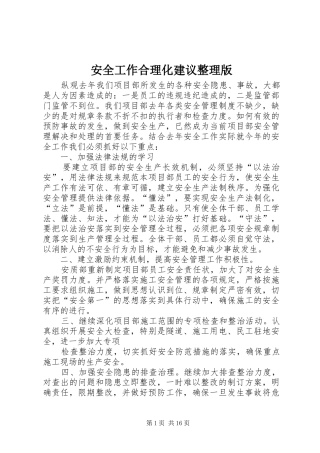 安全工作合理化建议整理版