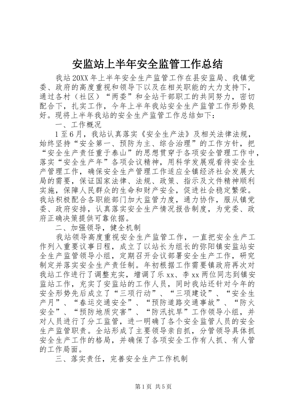安监站上半年安全监管工作总结_第1页