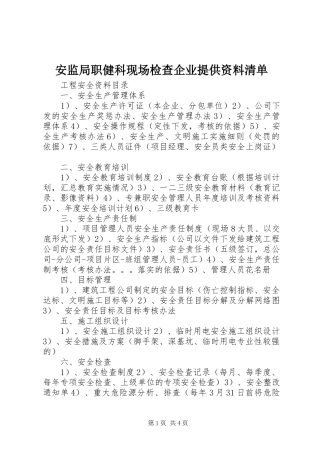 安监局职健科现场检查企业提供资料清单
