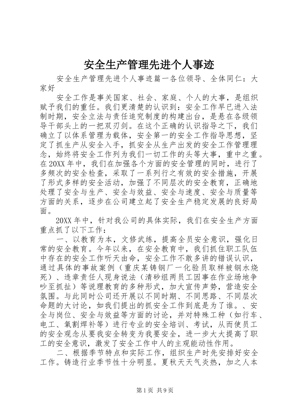 安全生产管理先进个人事迹_第1页