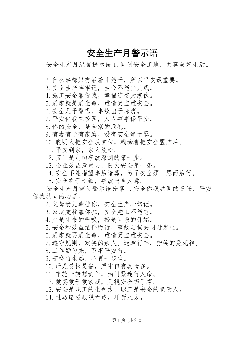 安全生产月警示语_第1页