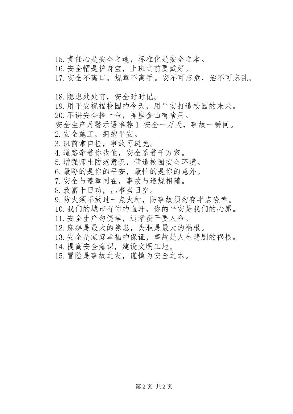 安全生产月警示语_第2页