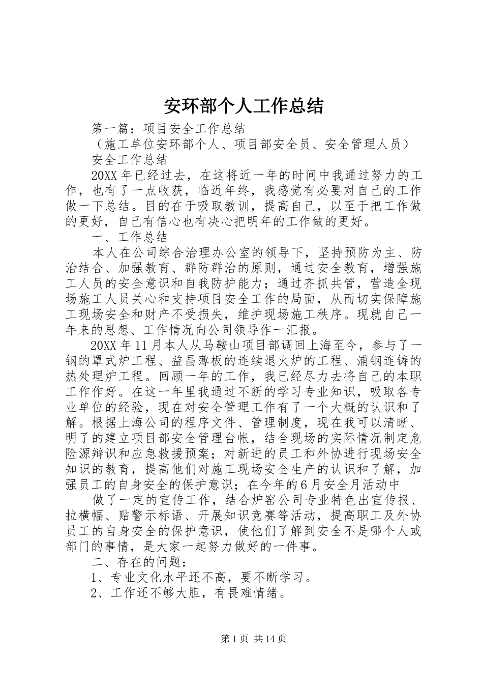 安环部个人工作总结_第1页