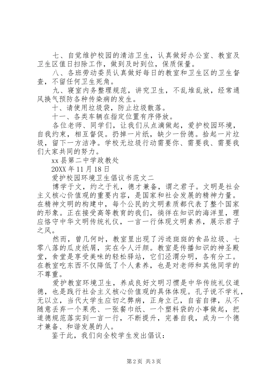 爱护校园环境卫生倡议书范文_第2页