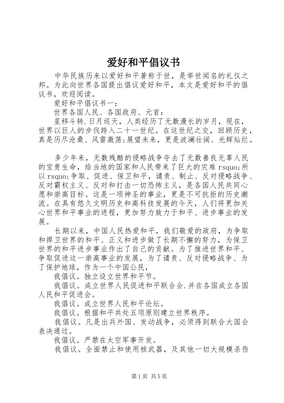 爱好和平倡议书_第1页
