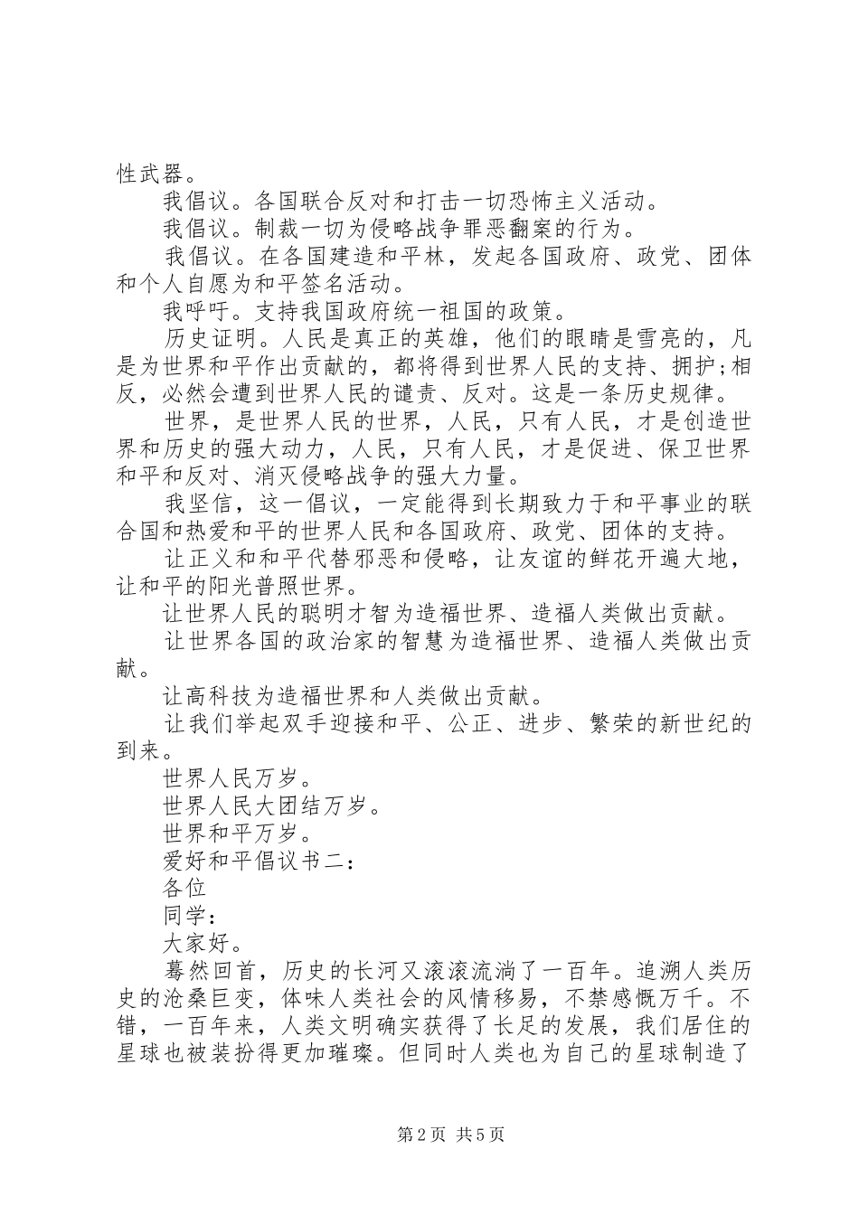 爱好和平倡议书_第2页