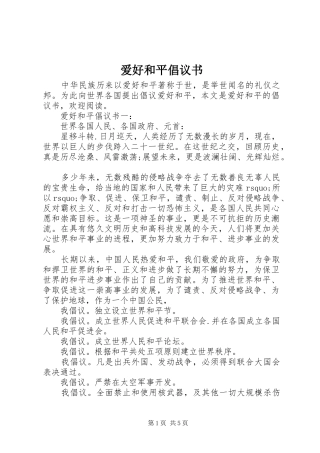 爱好和平倡议书