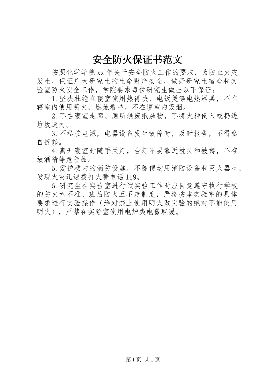 安全防火保证书范文_第1页