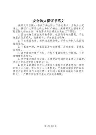 安全防火保证书范文