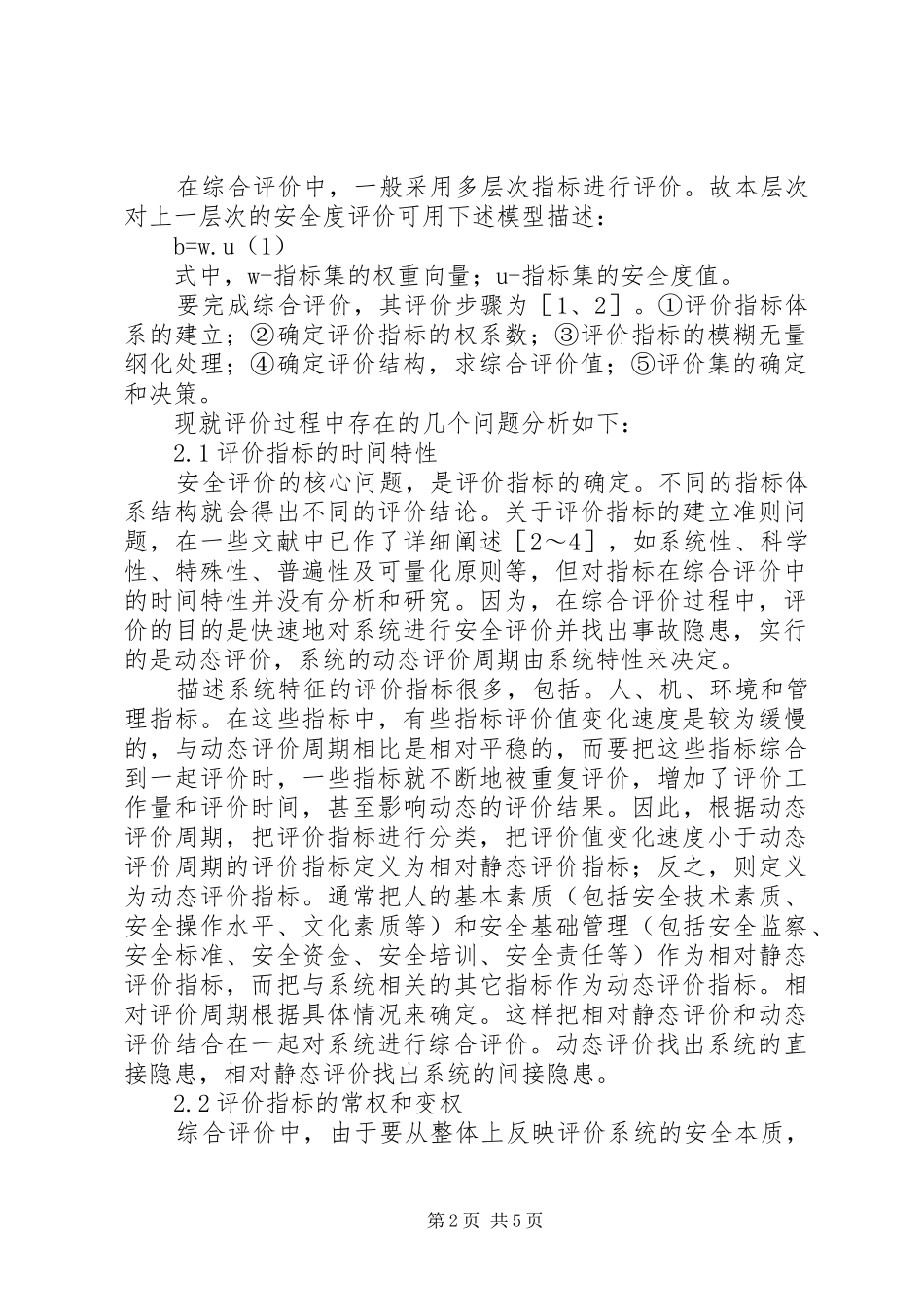 安全综合评价中的若干问题及其改进方法_第2页