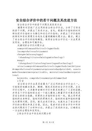 安全综合评价中的若干问题及其改进方法