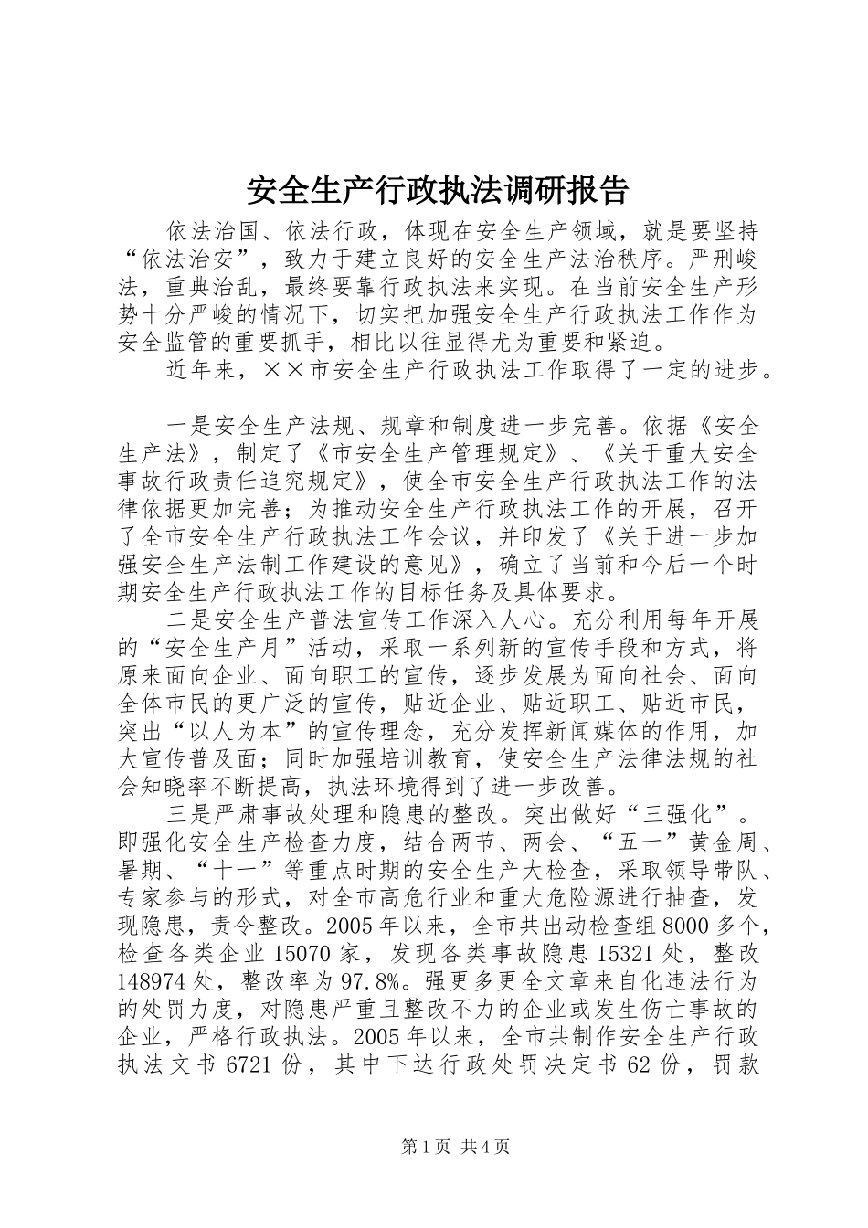 安全生产行政执法调研报告_第1页