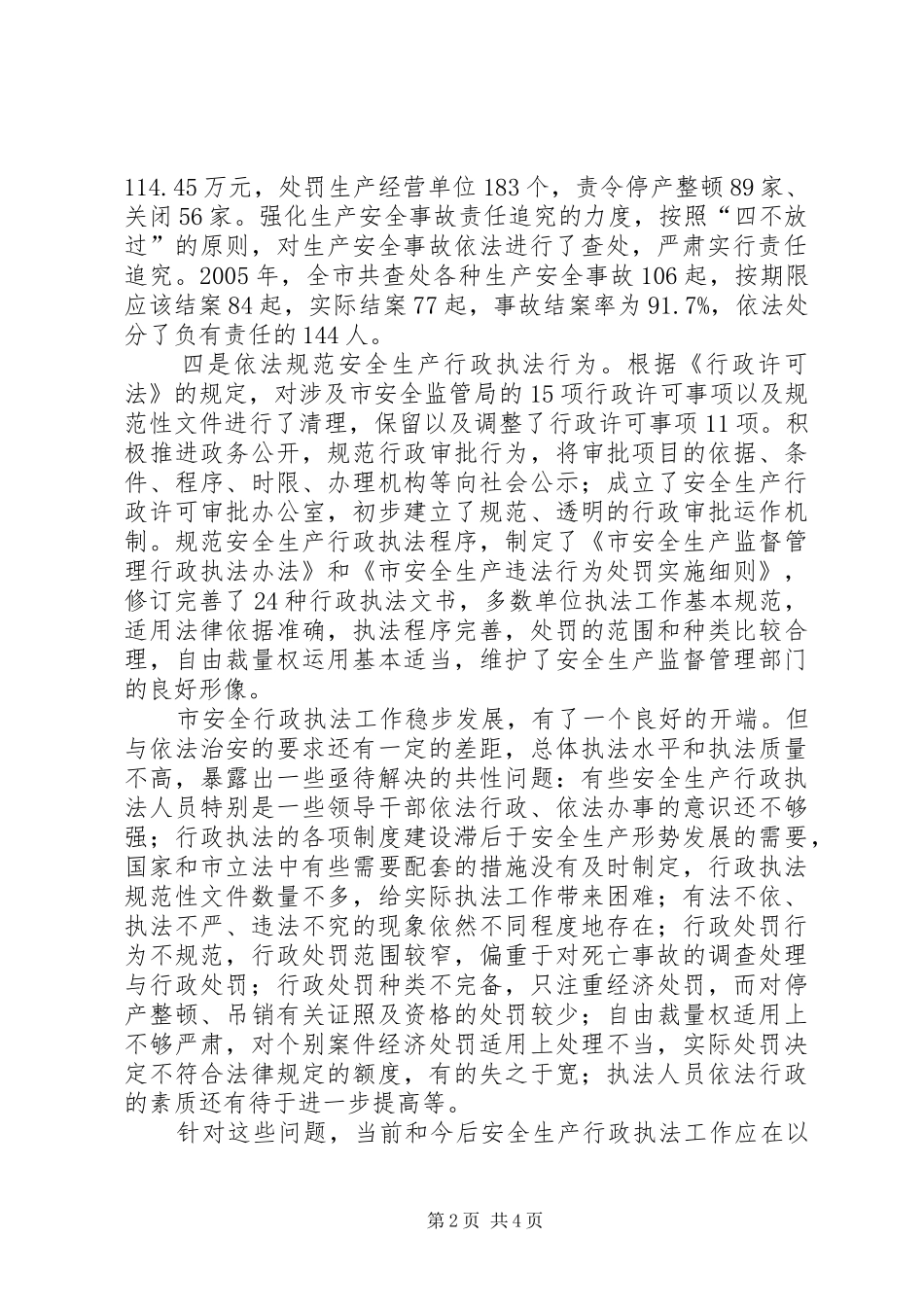 安全生产行政执法调研报告_第2页