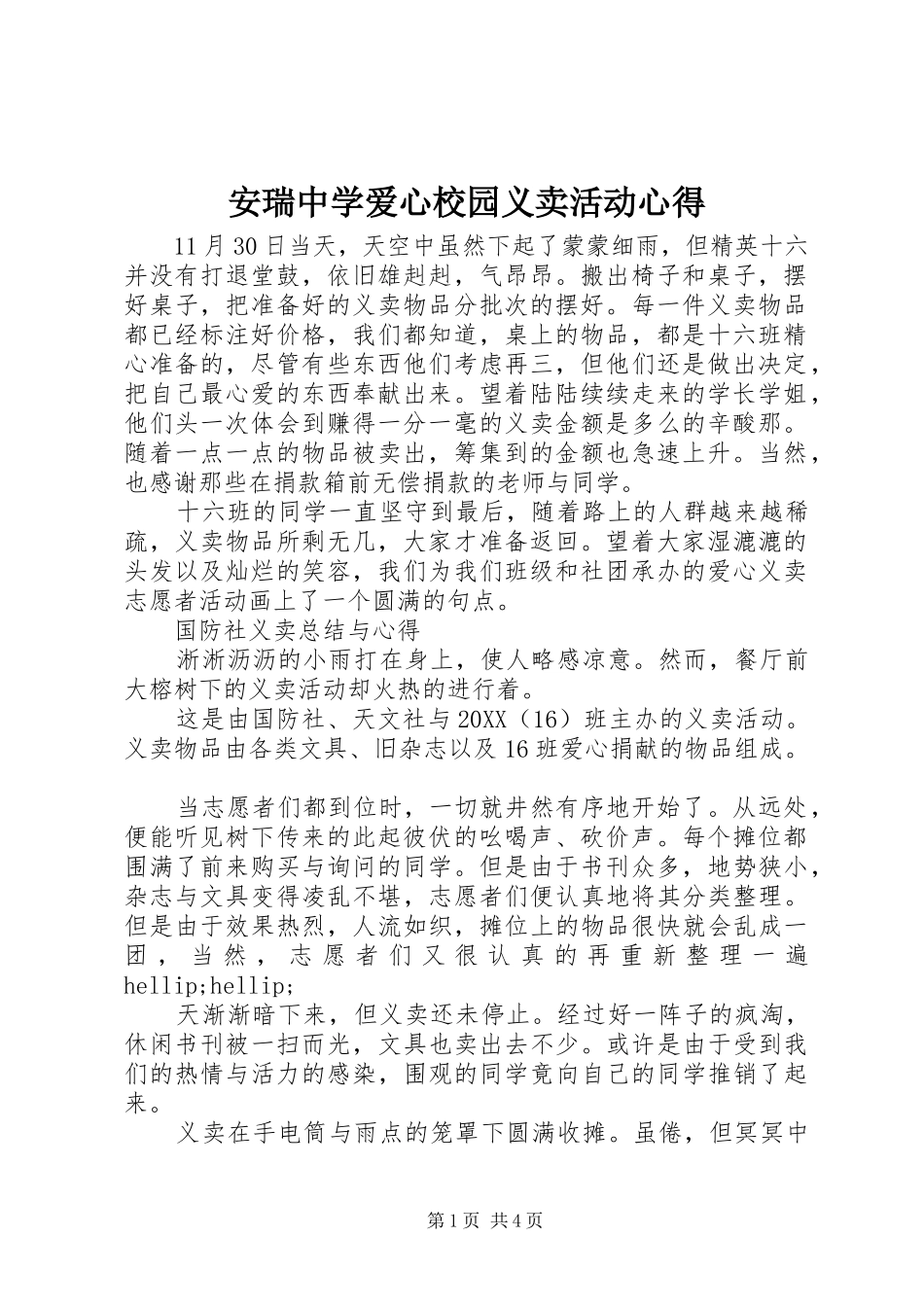 安瑞中学爱心校园义卖活动心得_第1页