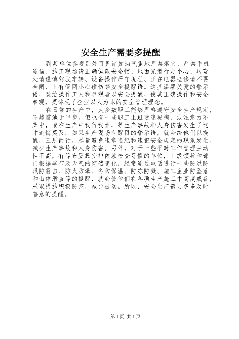 安全生产需要多提醒_第1页