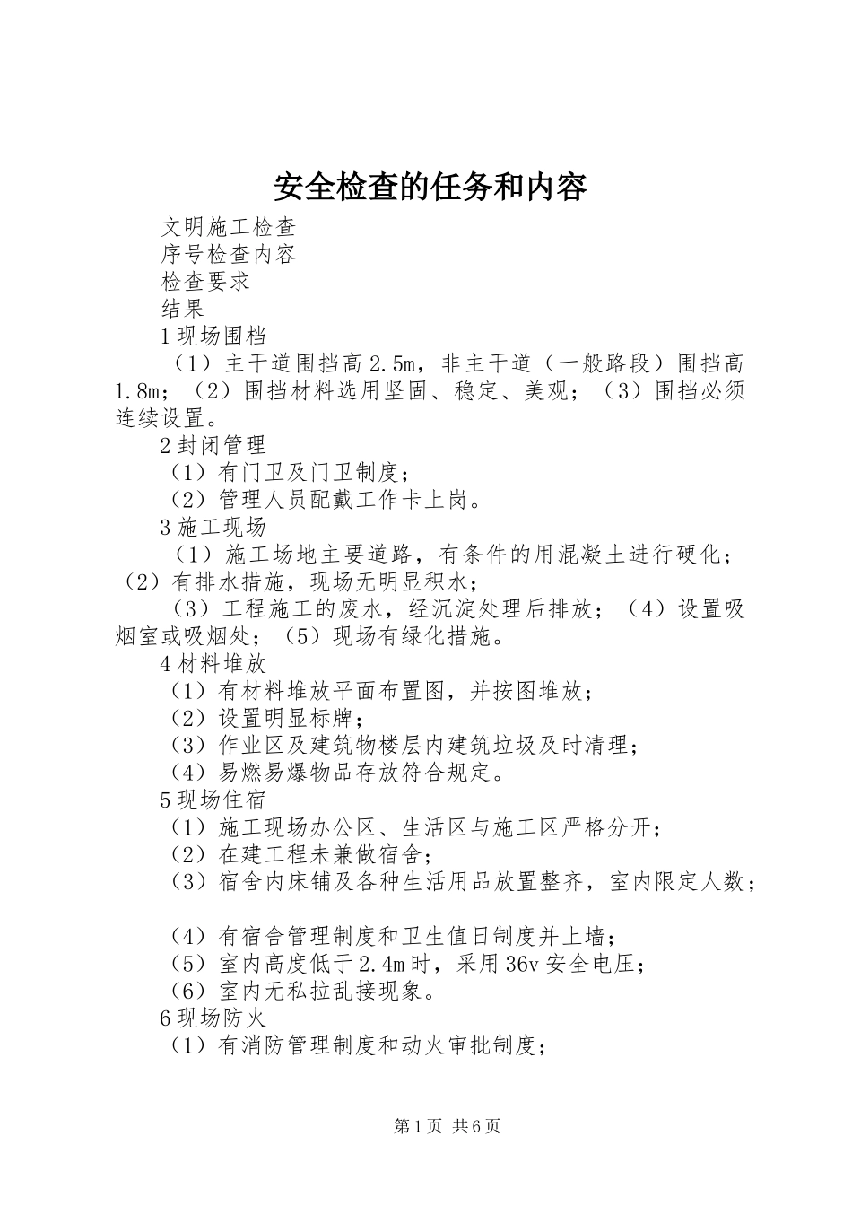 安全检查的任务和内容_第1页