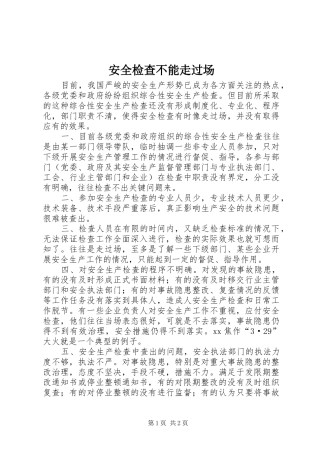 安全检查不能走过场