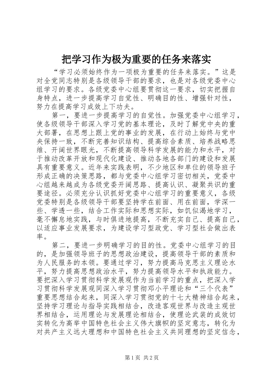 把学习作为极为重要的任务来落实_第1页