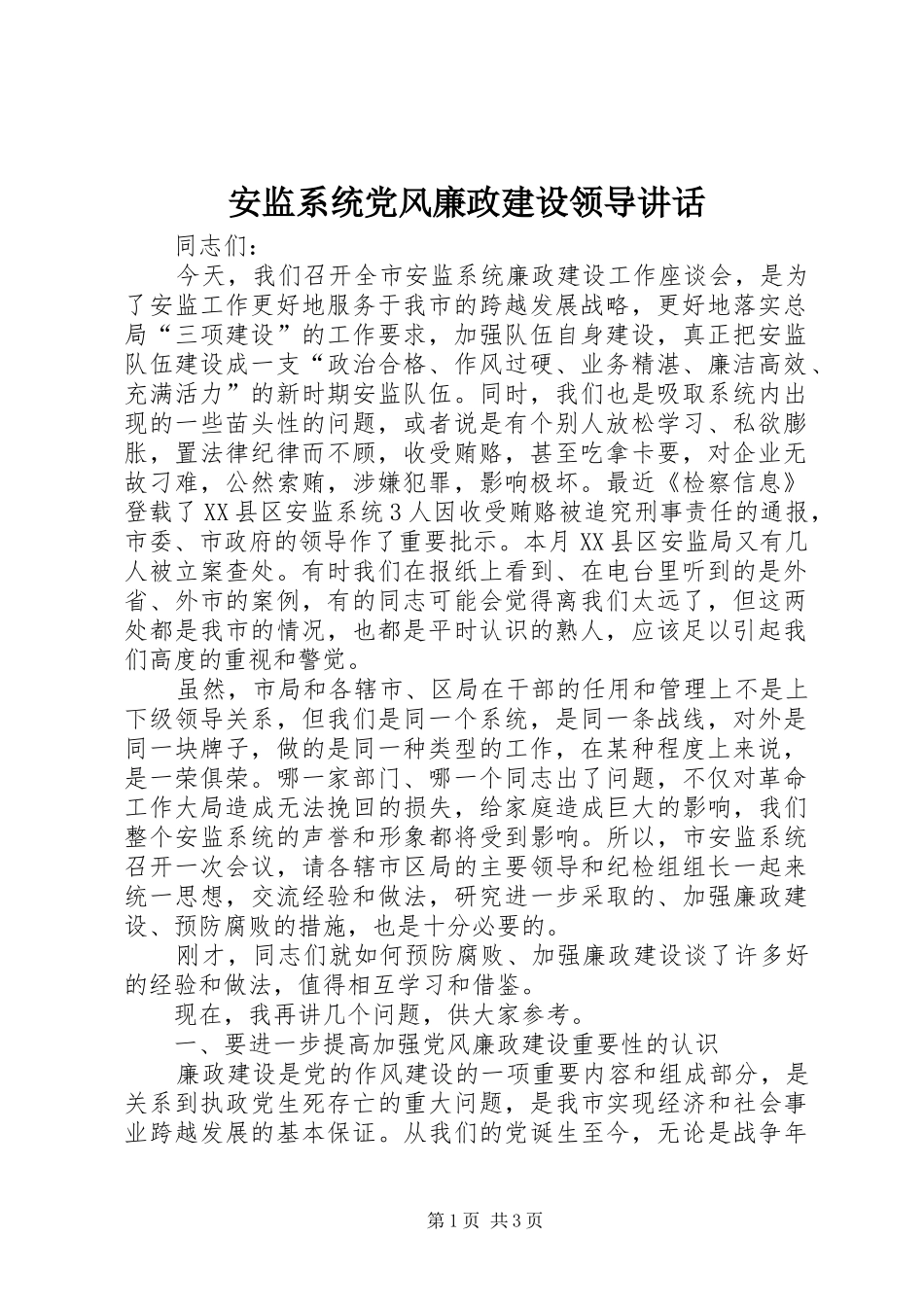 安监系统党风廉政建设领导致辞_第1页