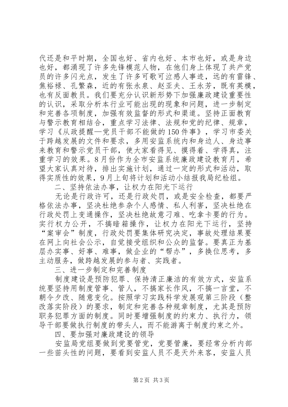 安监系统党风廉政建设领导致辞_第2页
