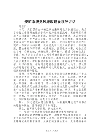 安监系统党风廉政建设领导致辞