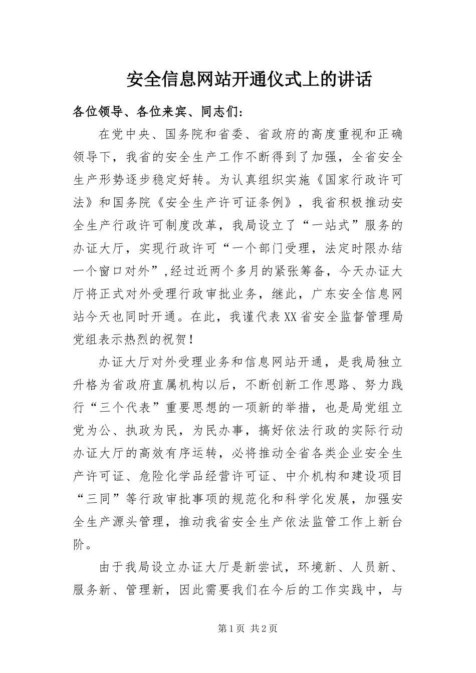 安全信息网站开通仪式上的致辞_第1页