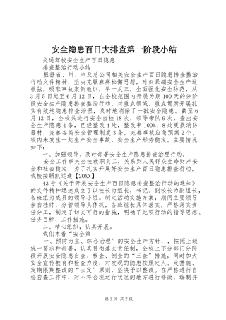 安全隐患百日大排查第一阶段小结