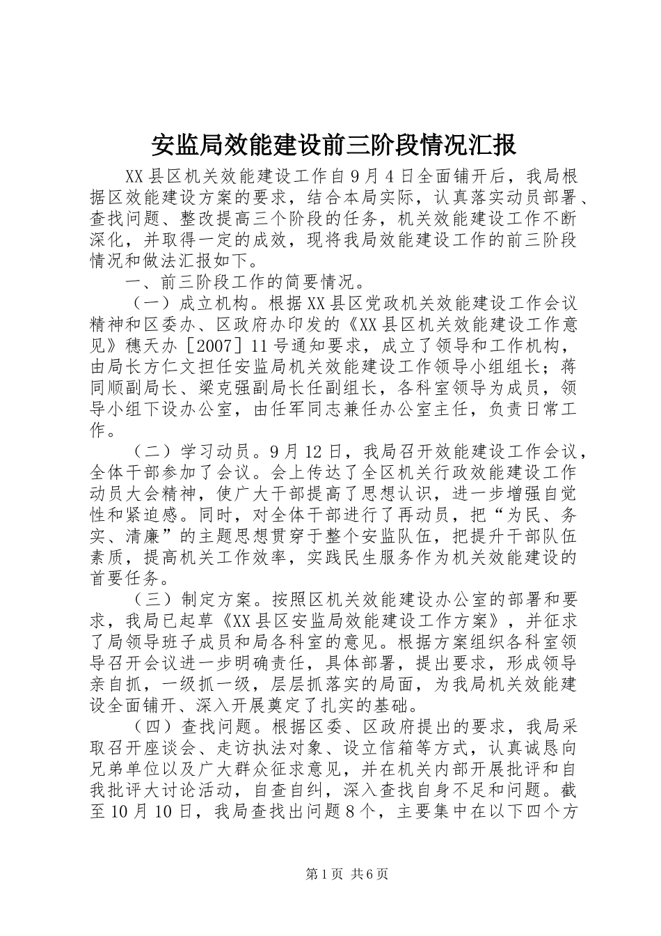 安监局效能建设前三阶段情况汇报_第1页