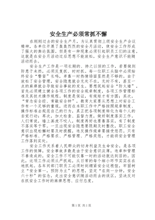 安全生产必须常抓不懈