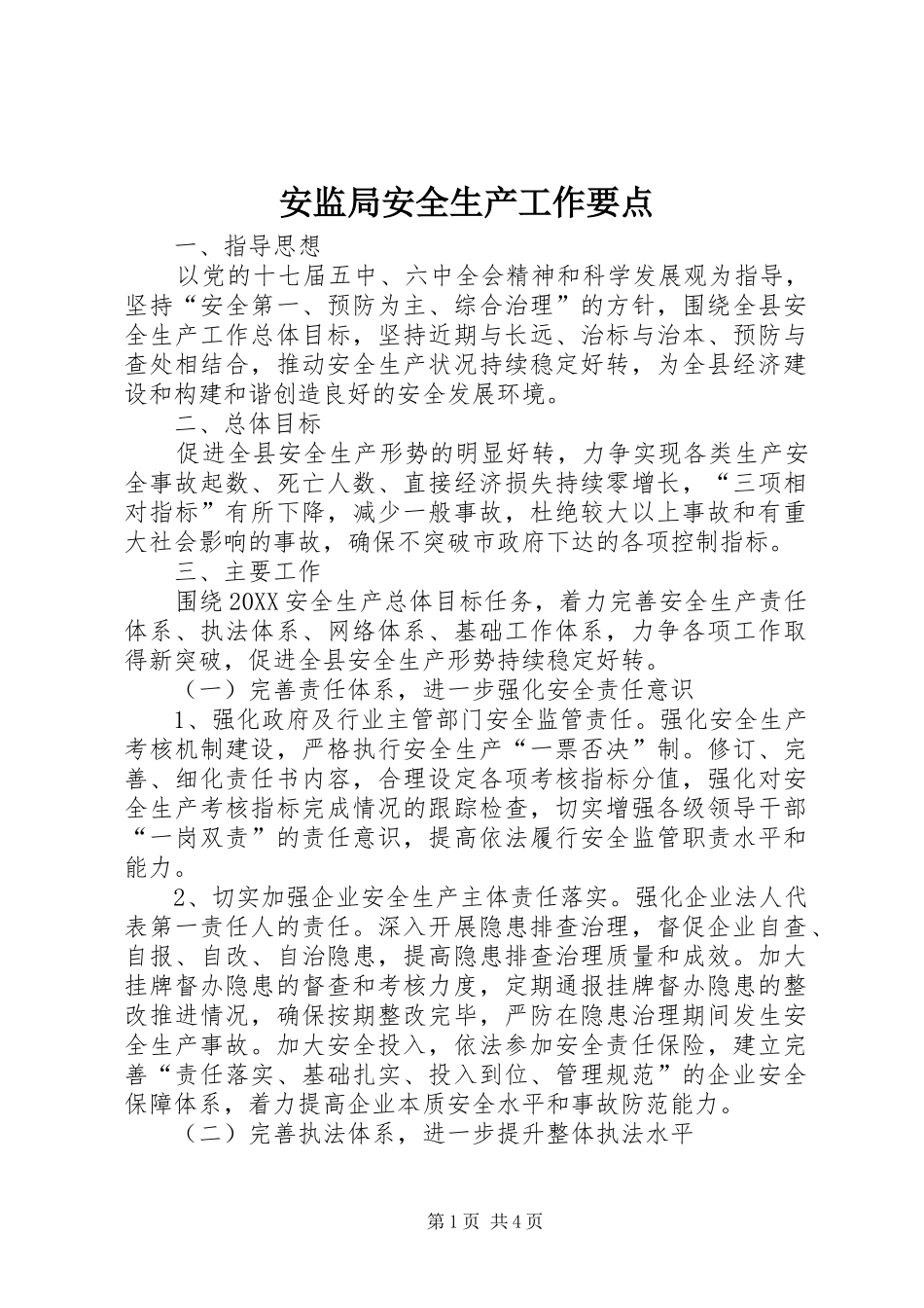 安监局安全生产工作要点_第1页