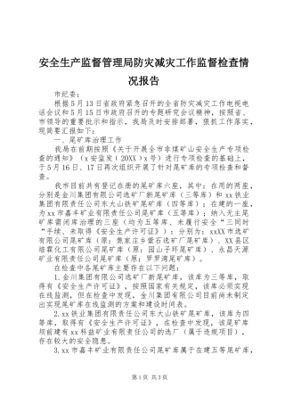 安全生产监督管理局防灾减灾工作监督检查情况报告
