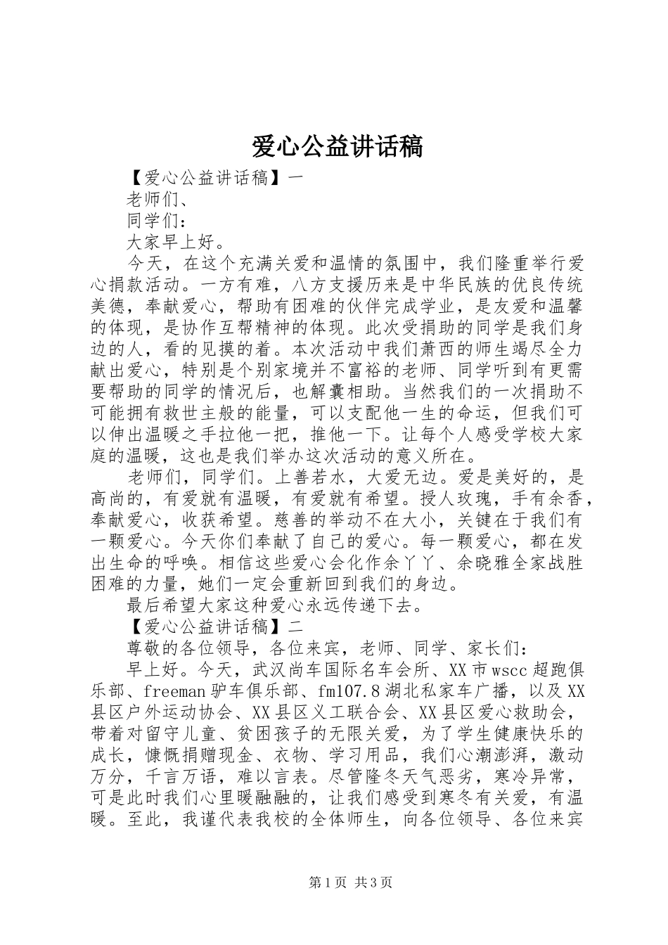 爱心公益致辞稿_第1页