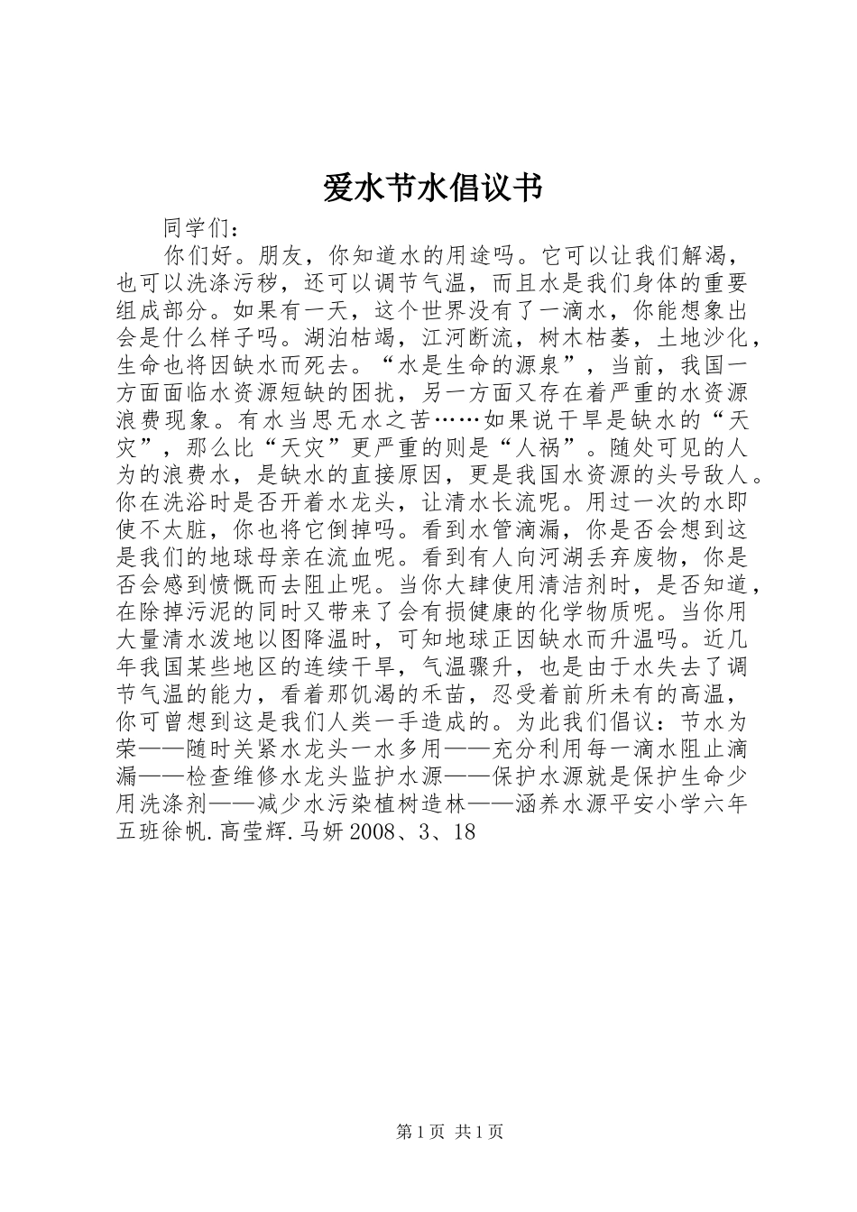 爱水节水倡议书_第1页